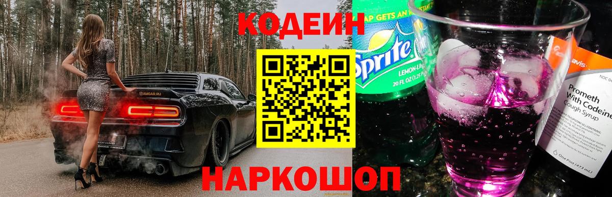 Дедовск  Codein Purple Drank  Вход с VPN  Кодеиновый сироп Lean напиток Lean (лин) 